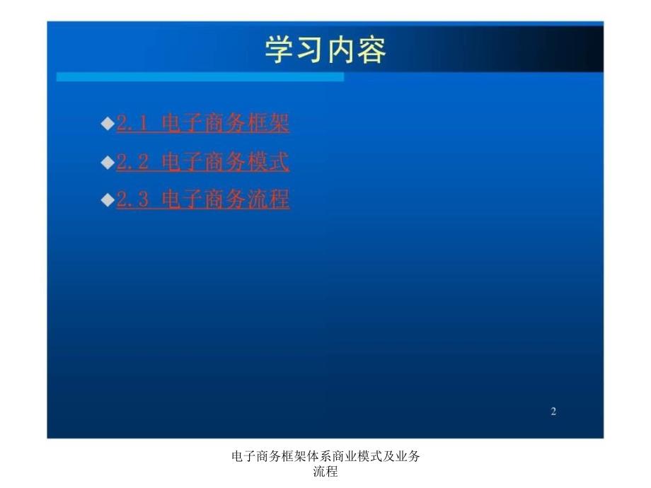 电子商务框架体系商业模式及业务流程课件_第2页