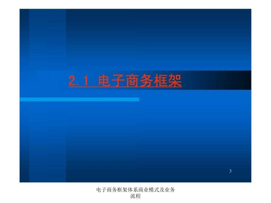 电子商务框架体系商业模式及业务流程课件_第3页