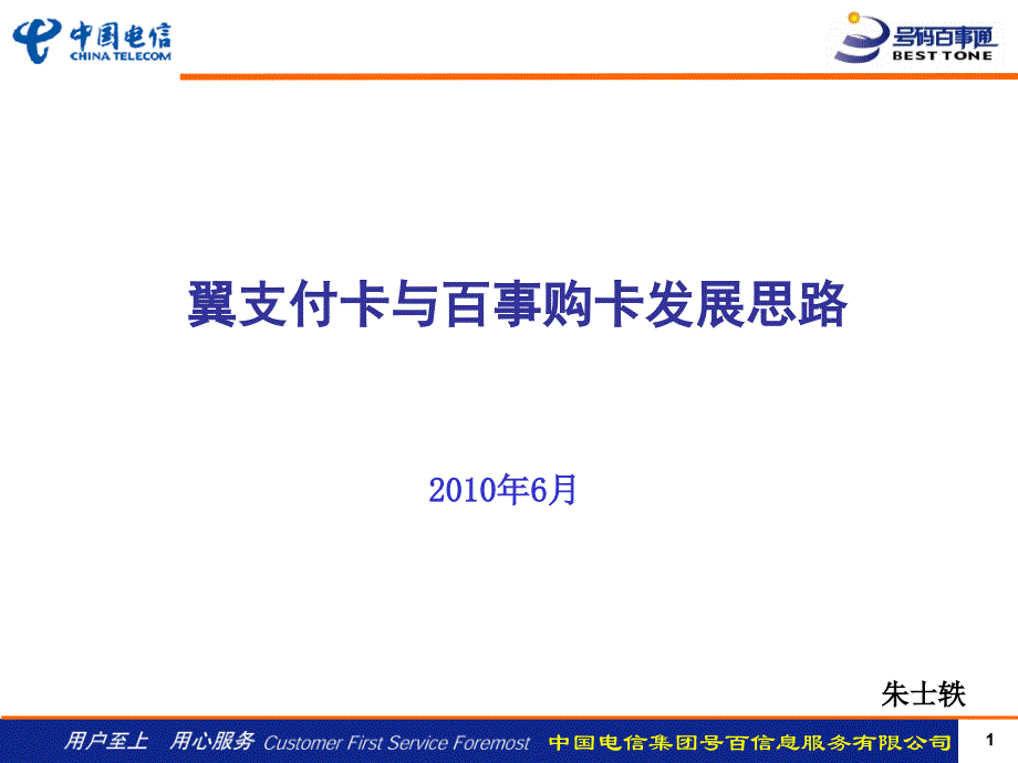 电信翼支付卡与号百购卡发展思路_第1页