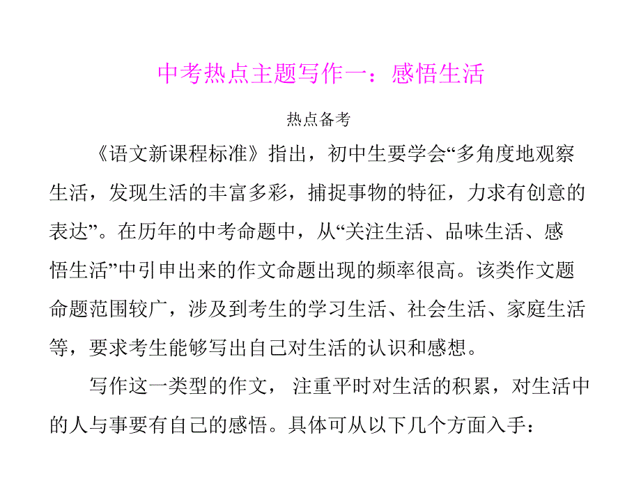 语文：第一单元中考热点主题写作一《感悟生活》课件（人教版九年级）_第1页