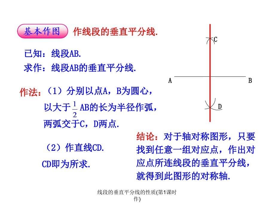 线段的垂直平分线的性质(第1课时作)课件_第5页