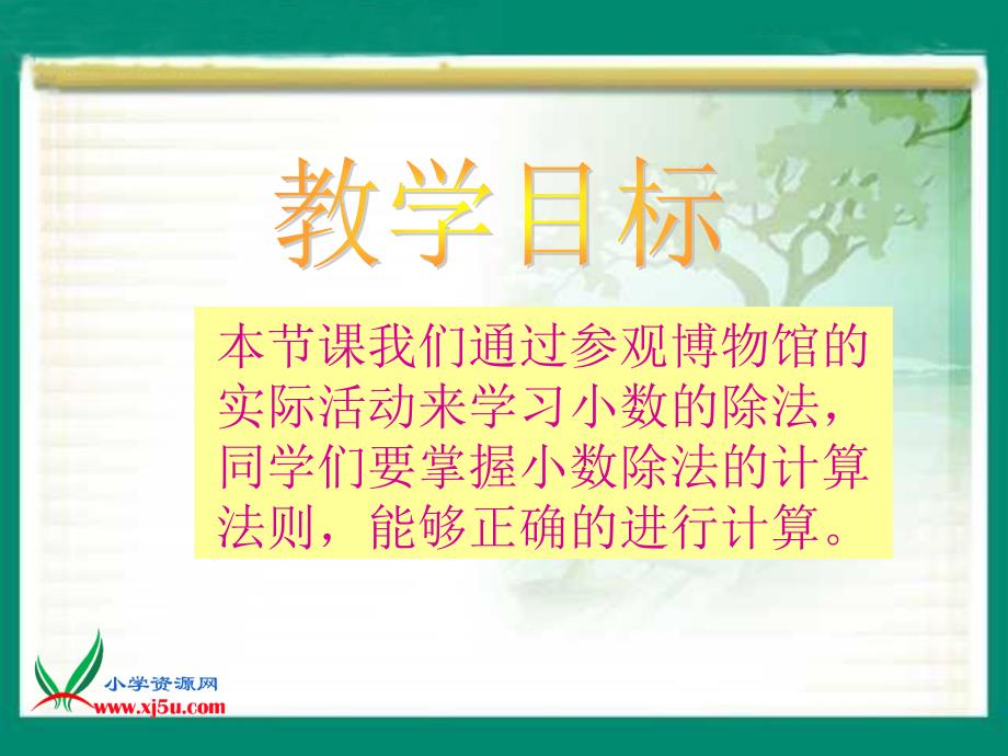 北师大版数学四年级下册《参观博物馆》PPT课件之一_第2页