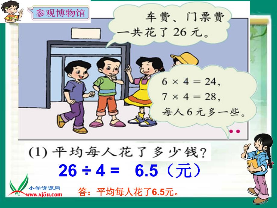 北师大版数学四年级下册《参观博物馆》PPT课件之一_第3页