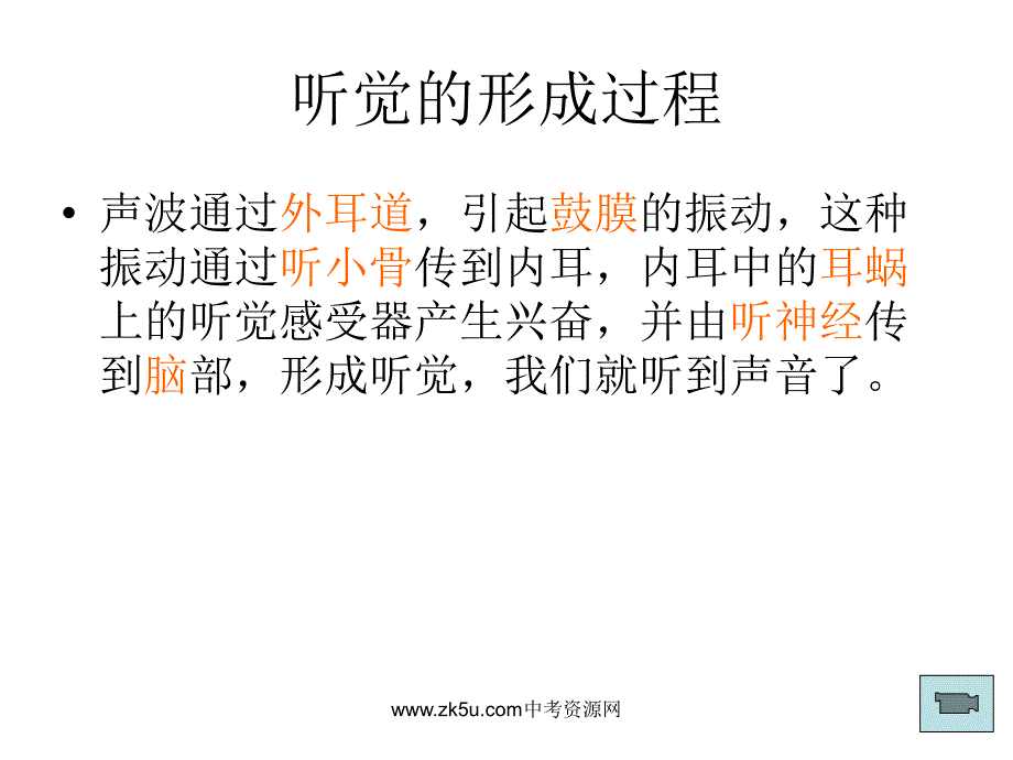 七年级科学耳的结构与听觉的形成1_第4页