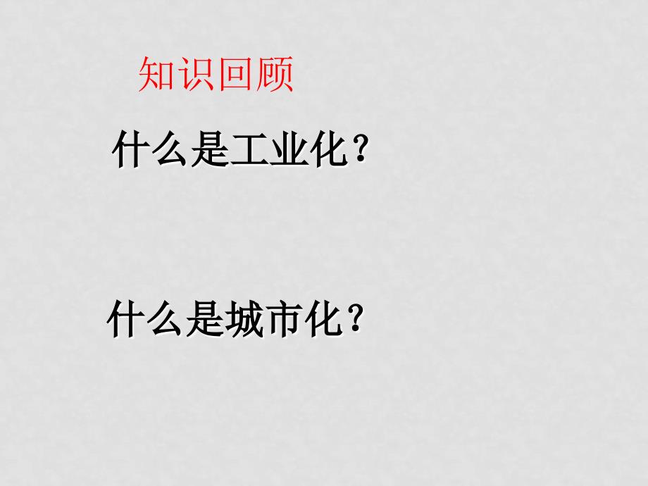 高一地理 区域工业化与城市化以我国珠江三角洲地区为例课件必修3_第1页