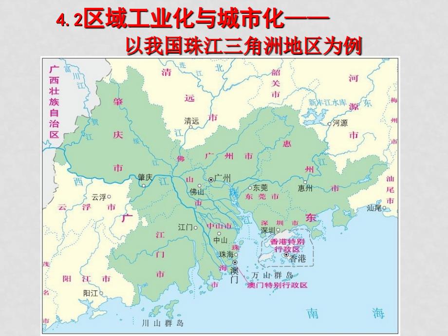 高一地理 区域工业化与城市化以我国珠江三角洲地区为例课件必修3_第4页