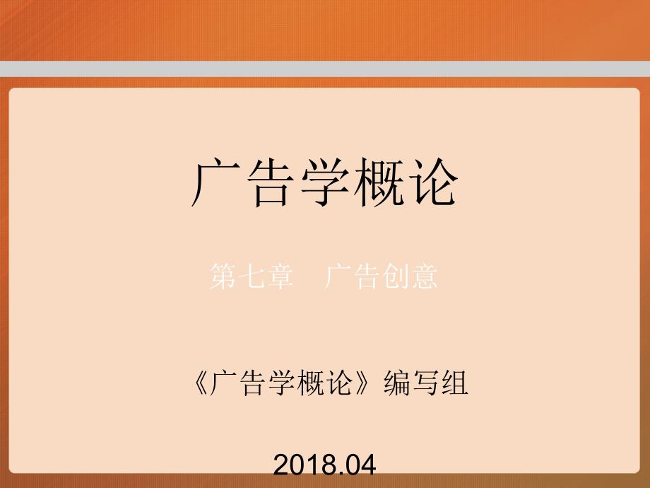 第七章马工程广告学概论_第1页