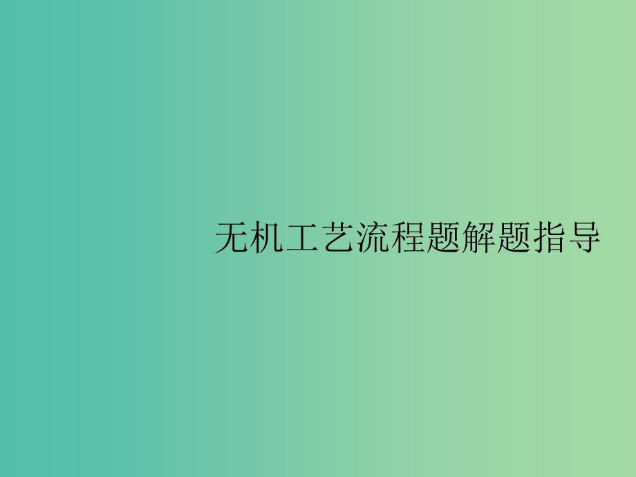 广西2019年高考化学一轮复习高考热点题型3无机工艺流程题解题指导课件新人教版.ppt_第1页