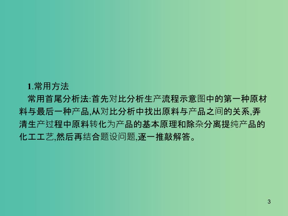 广西2019年高考化学一轮复习高考热点题型3无机工艺流程题解题指导课件新人教版.ppt_第3页