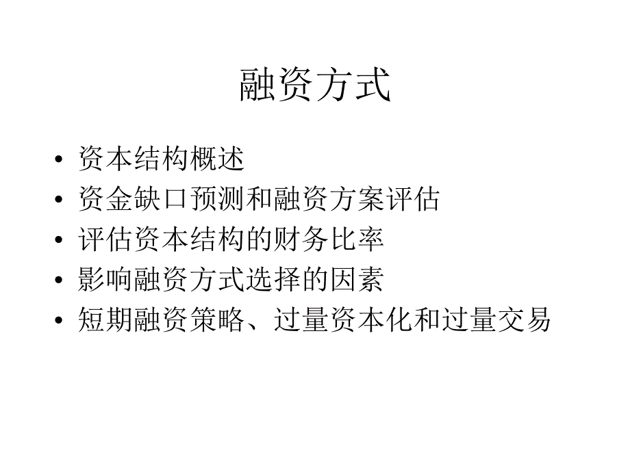 《融资方式》PPT课件.ppt_第1页