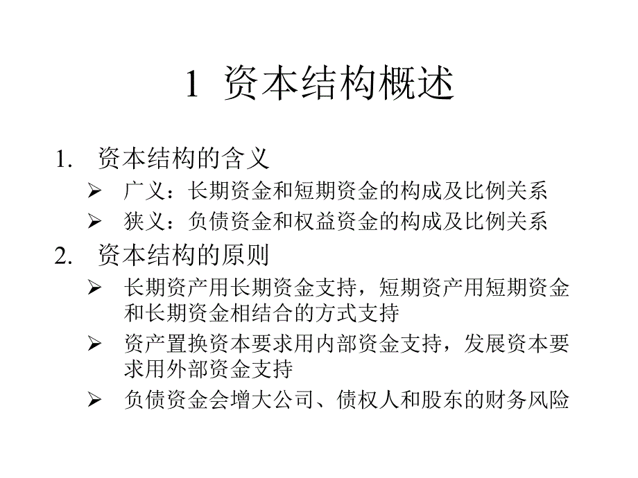 《融资方式》PPT课件.ppt_第2页