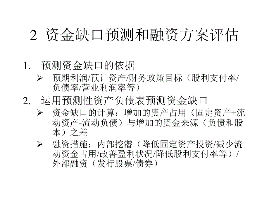 《融资方式》PPT课件.ppt_第3页