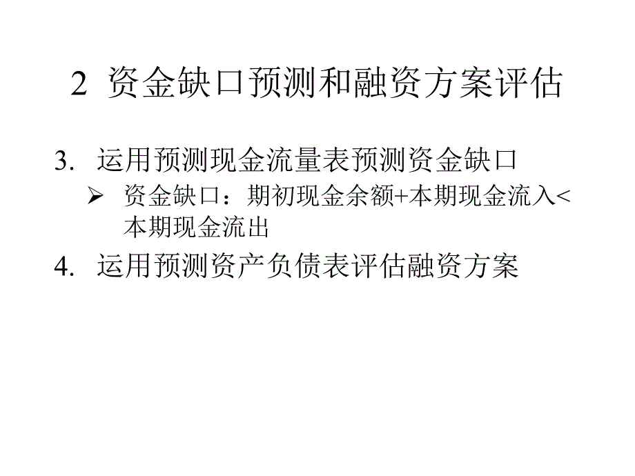 《融资方式》PPT课件.ppt_第4页