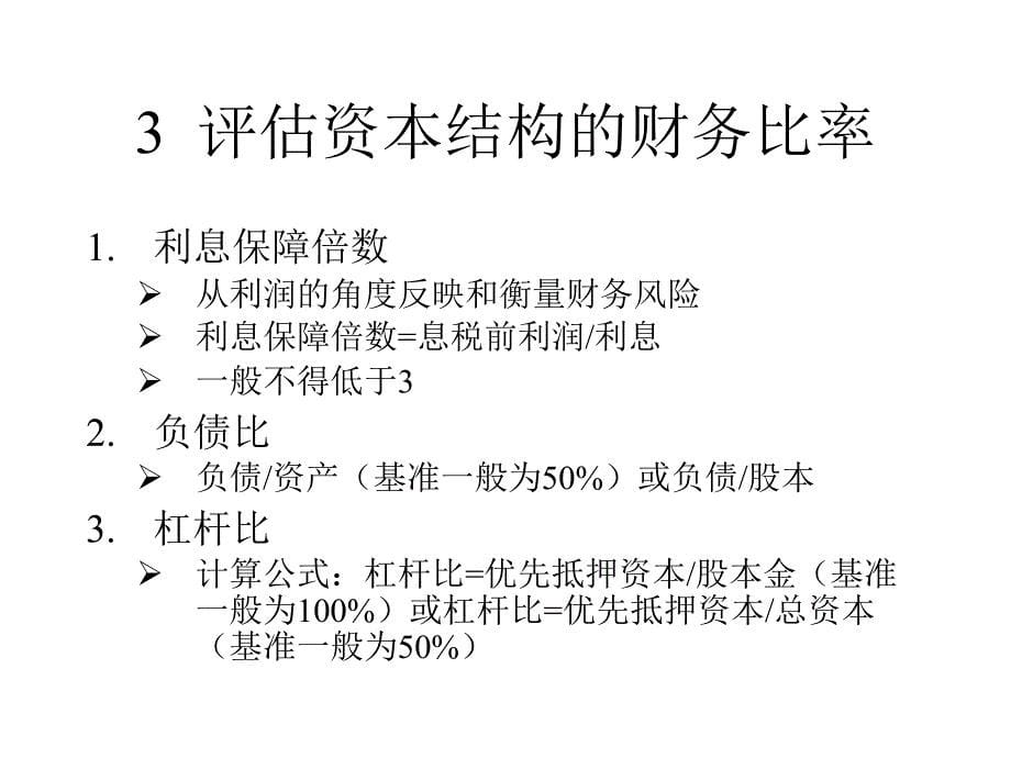 《融资方式》PPT课件.ppt_第5页