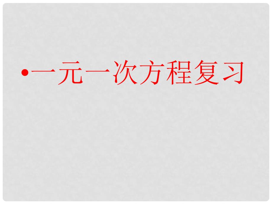 九年级数学中考冲刺一元一次方程复习课件北师大版_第1页