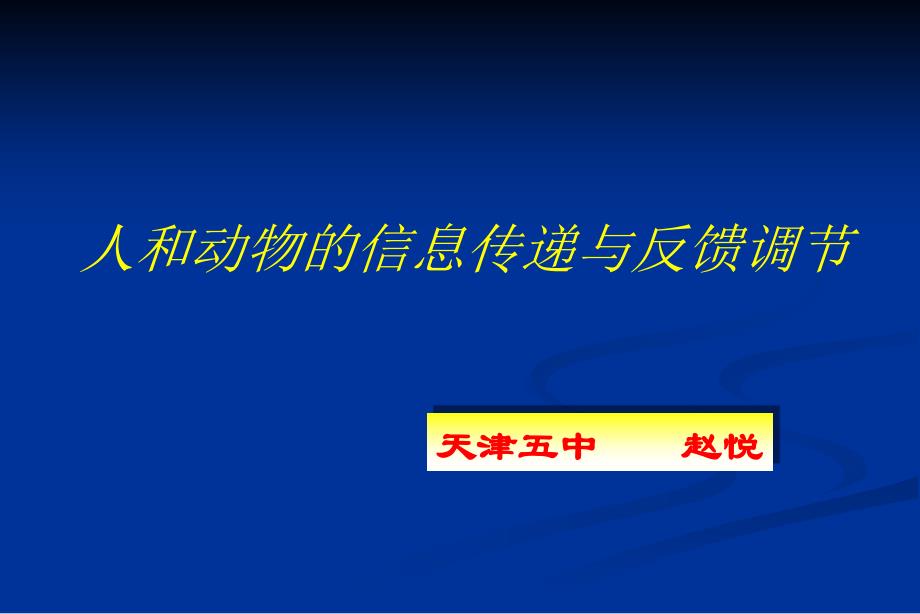 人教版教学教案云南省弥勒县庆来中学生物必修3 人和动物的调节与信息传递(课件)_第2页