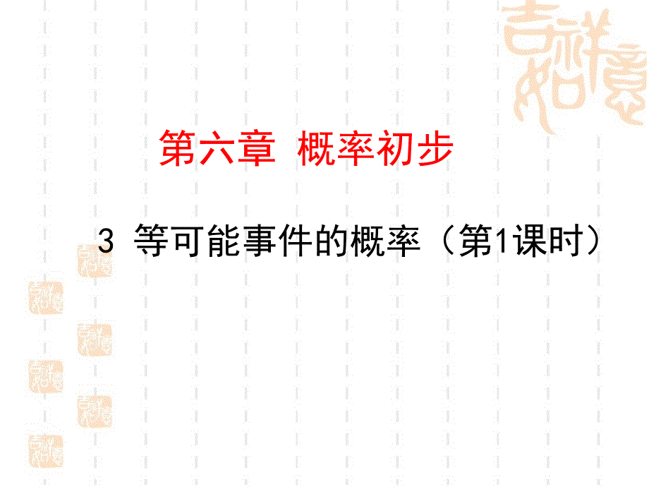 63等可能事件的概率1_第1页