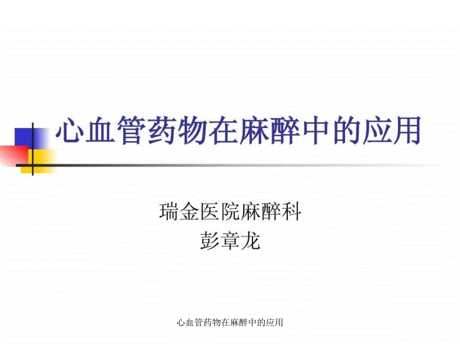 心血管药物在麻醉中的应用课件_第1页