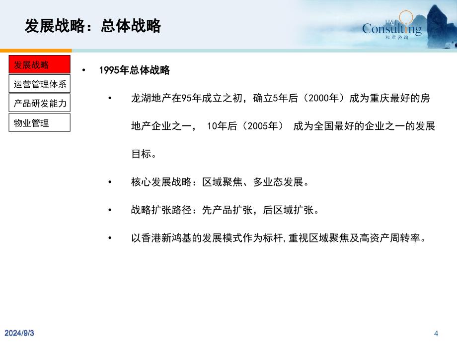 龙湖地产竞争优势专题研究报告46PPT和君咨询_第4页