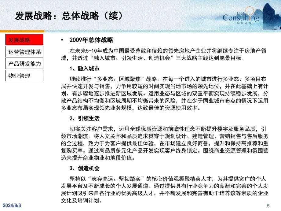 龙湖地产竞争优势专题研究报告46PPT和君咨询_第5页