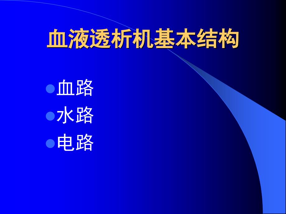 血液透析机常见警报及故障的分析与处理.ppt_第2页