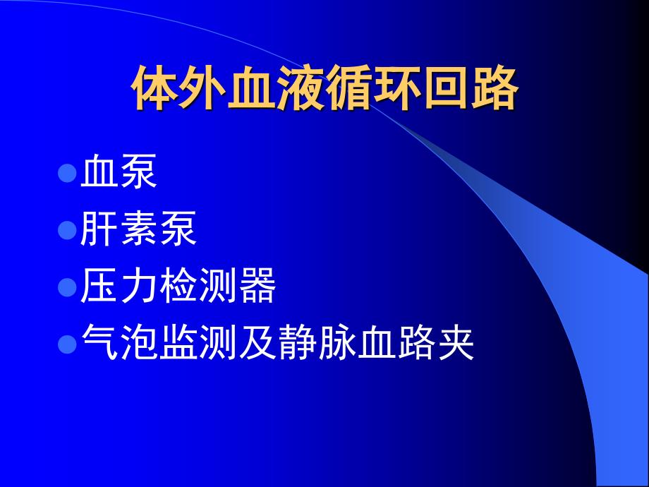 血液透析机常见警报及故障的分析与处理.ppt_第3页