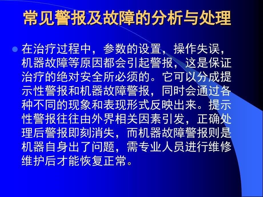 血液透析机常见警报及故障的分析与处理.ppt_第5页