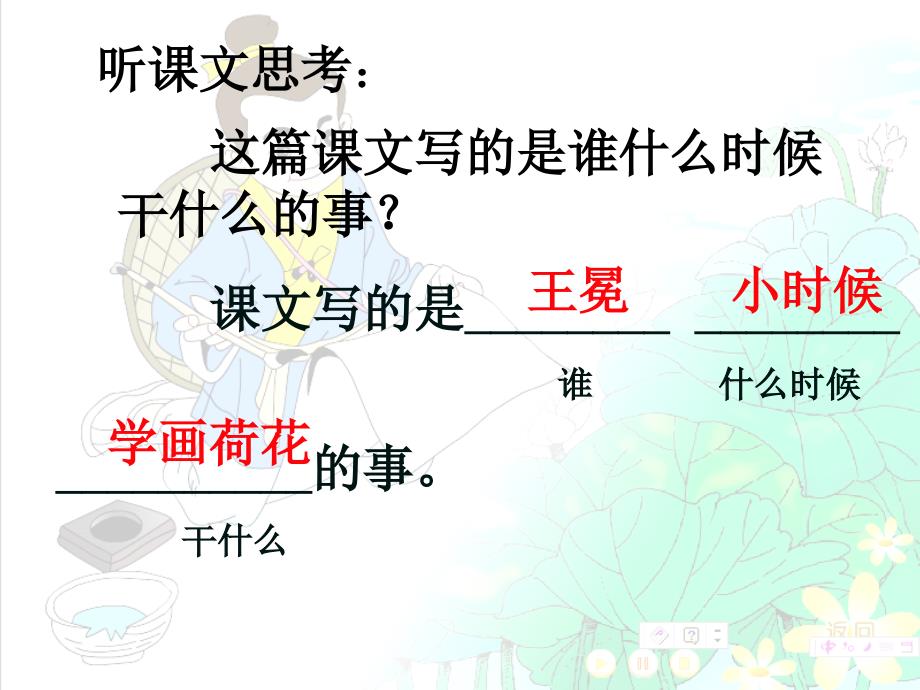 北师大版二年级上册《王冕学画》公开课课件_第4页