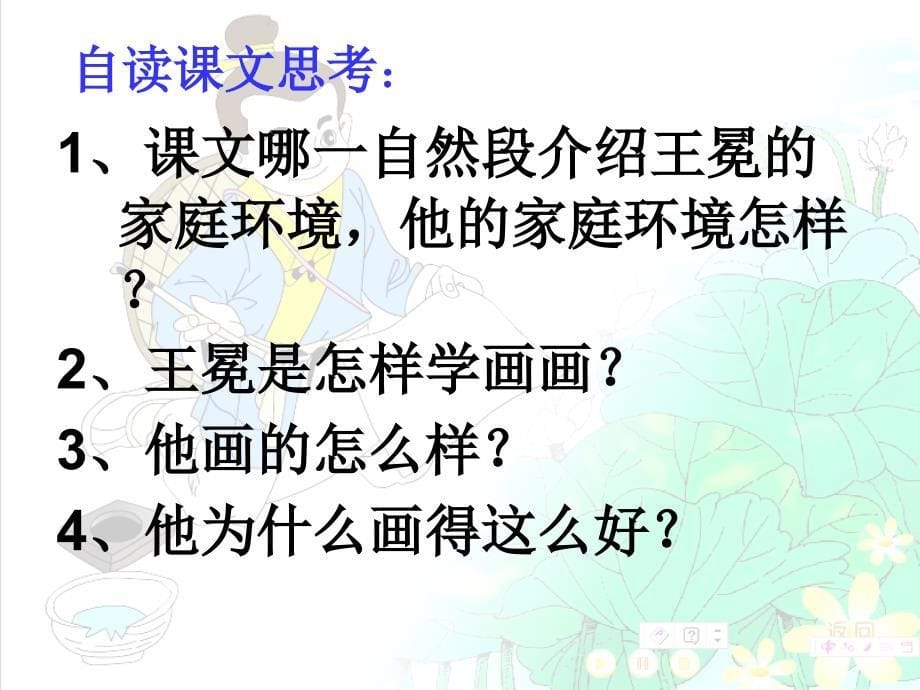 北师大版二年级上册《王冕学画》公开课课件_第5页