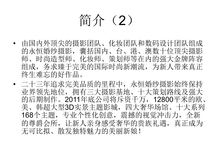 全国十大杰出影楼南宁永恒婚纱摄影详细资料介绍.ppt_第3页