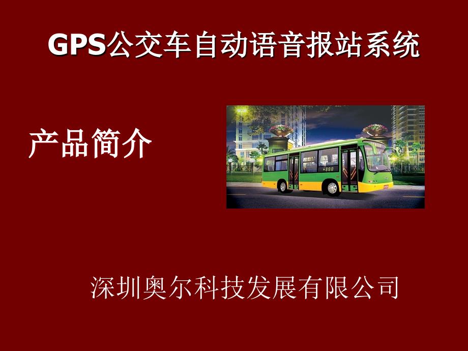 GPS公交自动语音报站系统_第1页