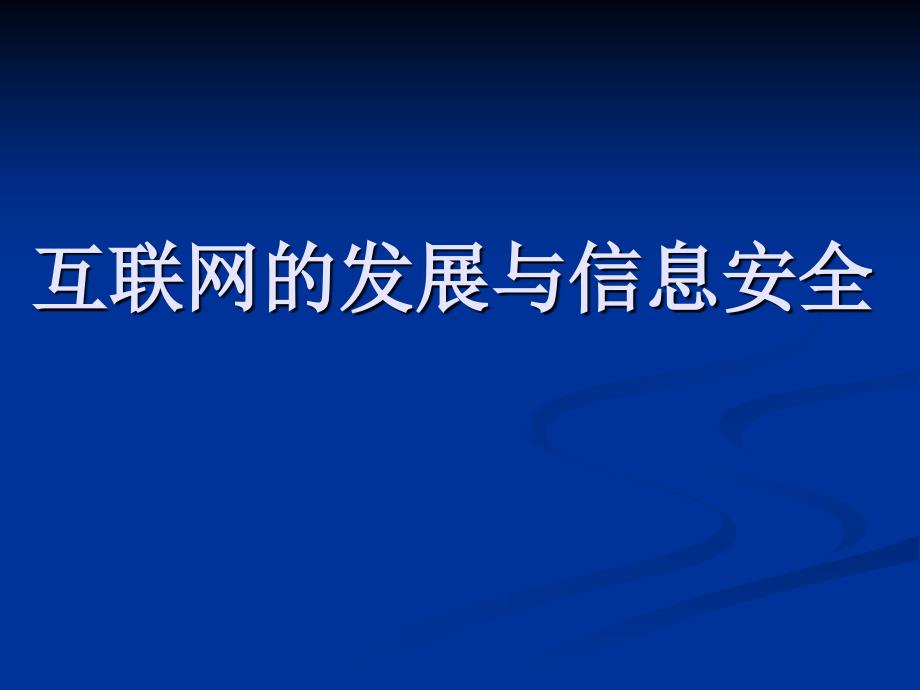 互联网的发展与信息安全.ppt_第1页