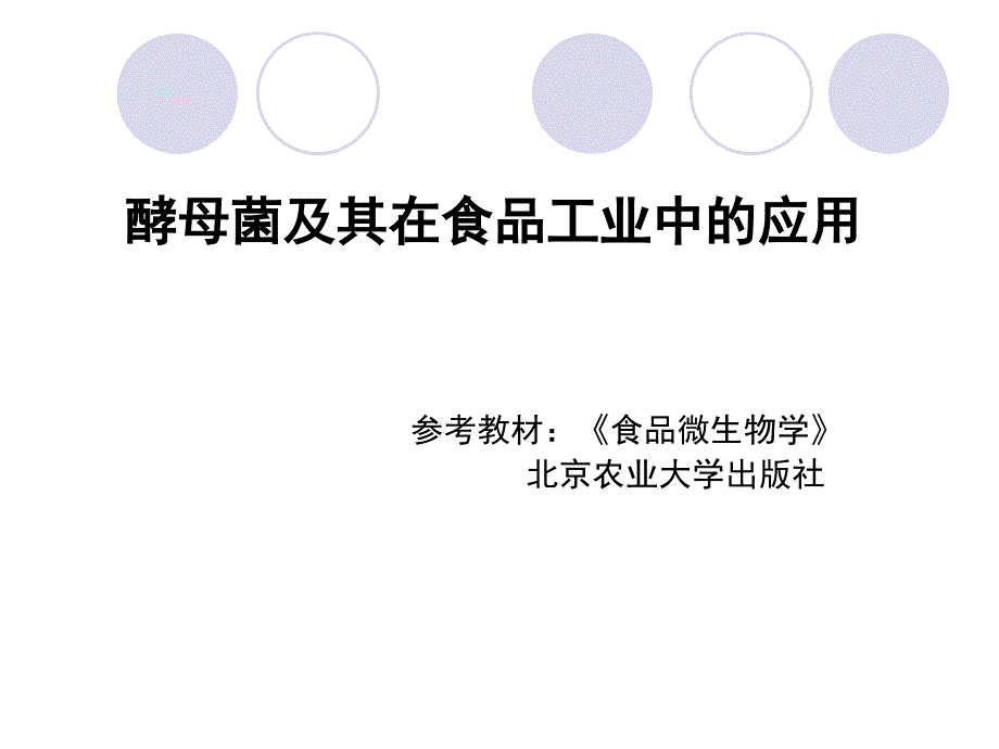 酵母菌及其在食品中的应用.ppt_第1页