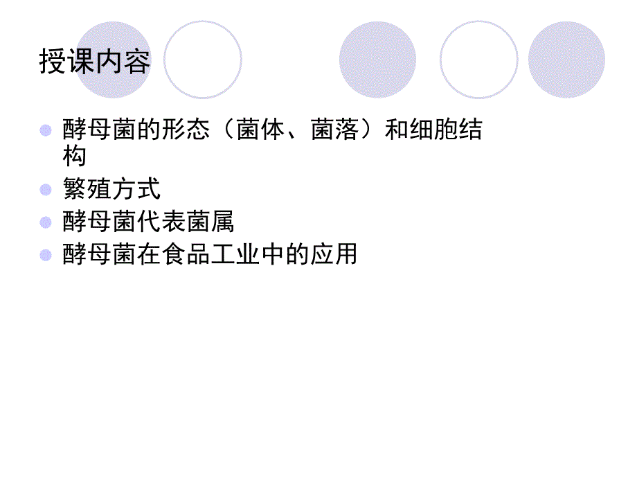 酵母菌及其在食品中的应用.ppt_第2页