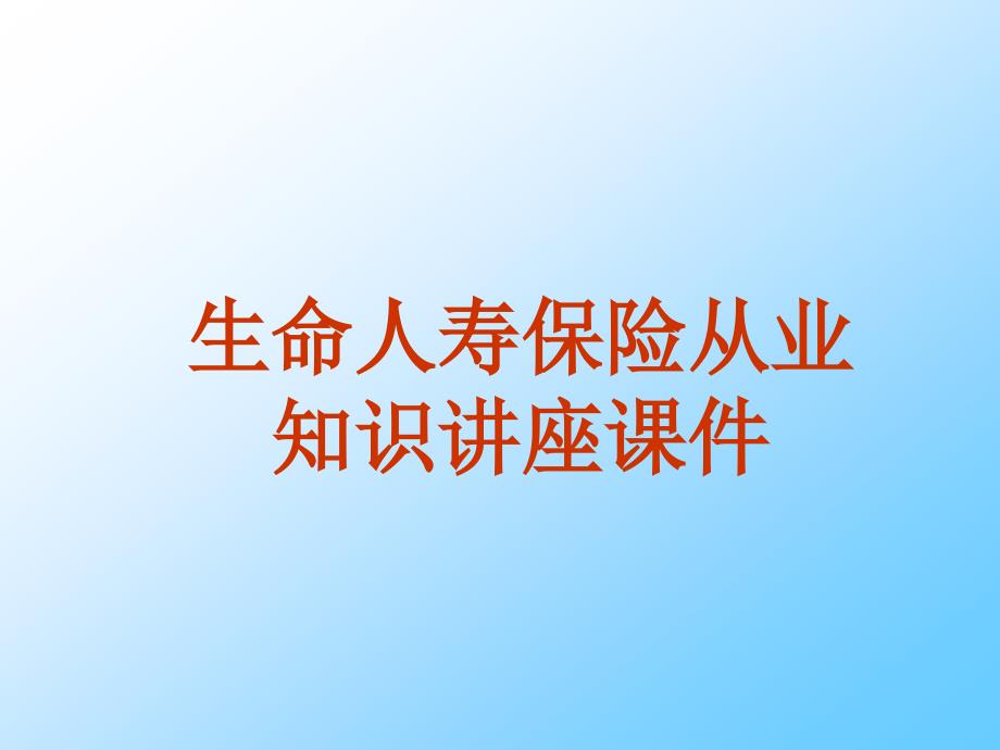 生命人寿保险从业知识讲座课件_第1页