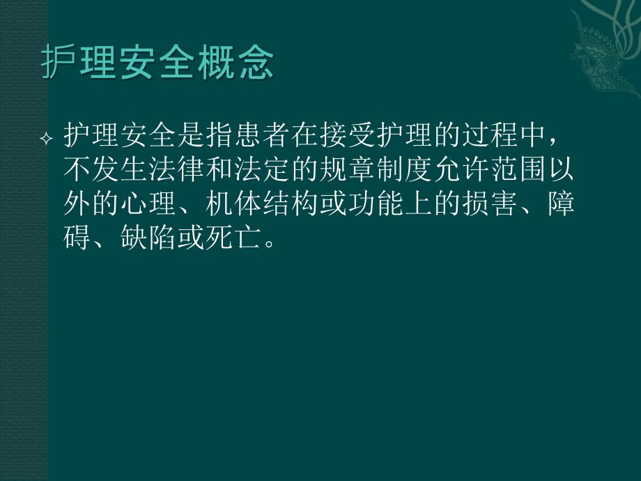 医院护理安全警示教育ppt课件_第3页