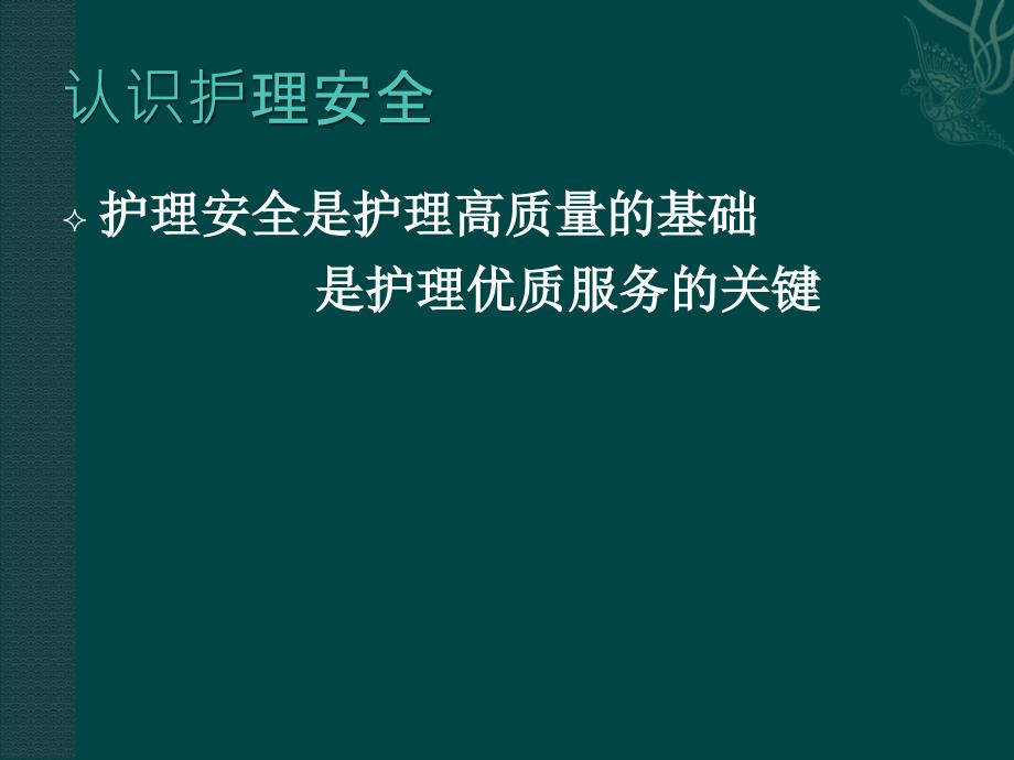 医院护理安全警示教育ppt课件_第4页