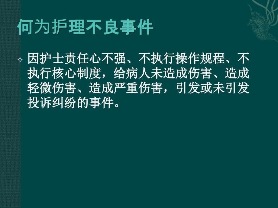 医院护理安全警示教育ppt课件_第5页