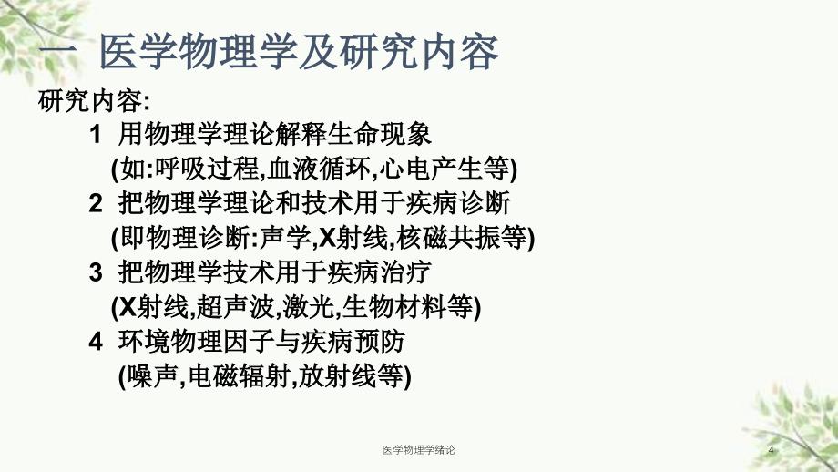 医学物理学绪论课件_第4页