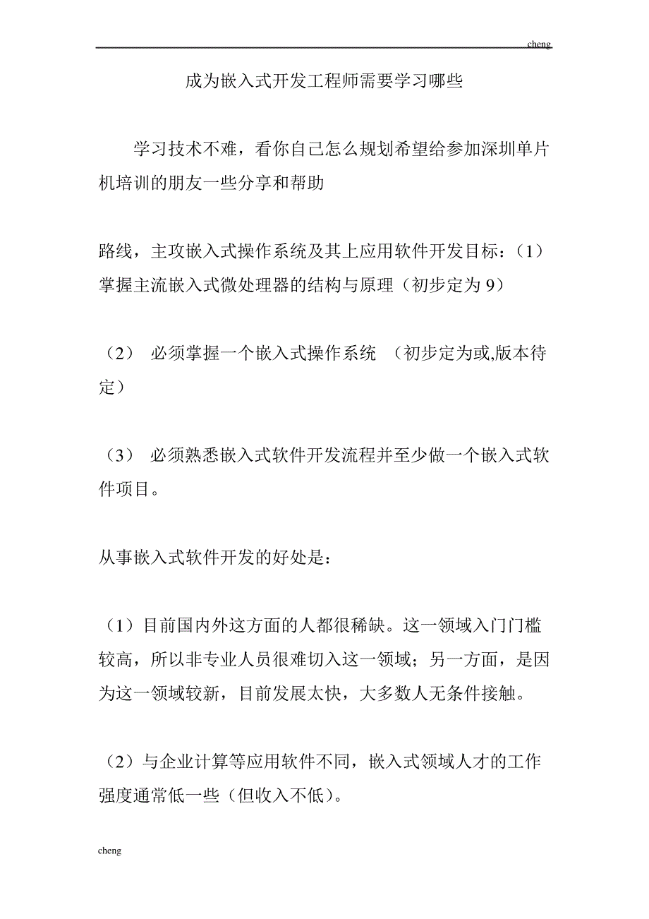 输送成为嵌入式开发【机械工程】师需要学习哪些_第1页