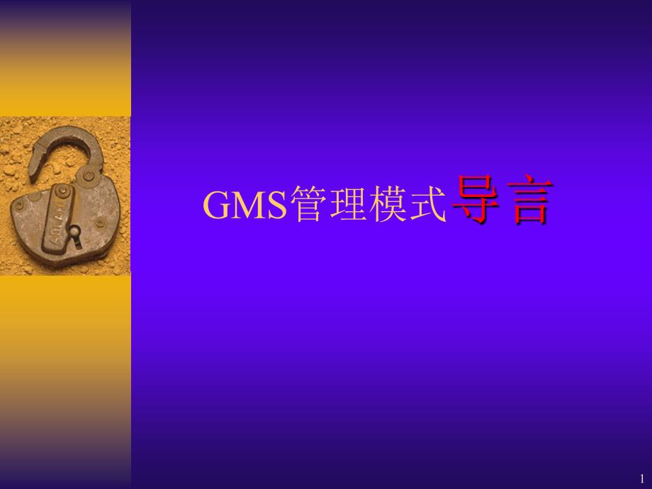 GMS管理模式ppt课件_第1页