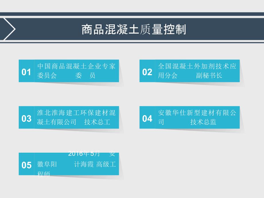 《混凝土质量控制》PPT课件_第1页