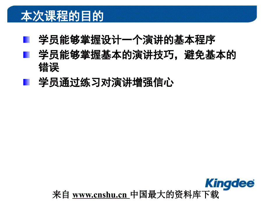 狼之旅销售新员工培训班如何做ERP的演讲演讲训练PPT38页_第3页