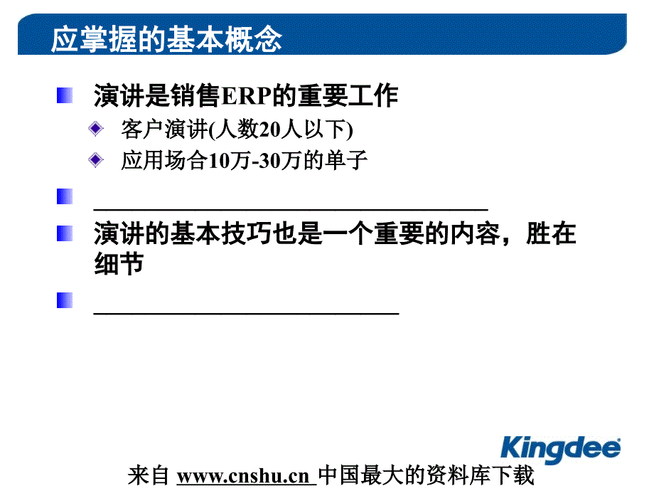 狼之旅销售新员工培训班如何做ERP的演讲演讲训练PPT38页_第4页