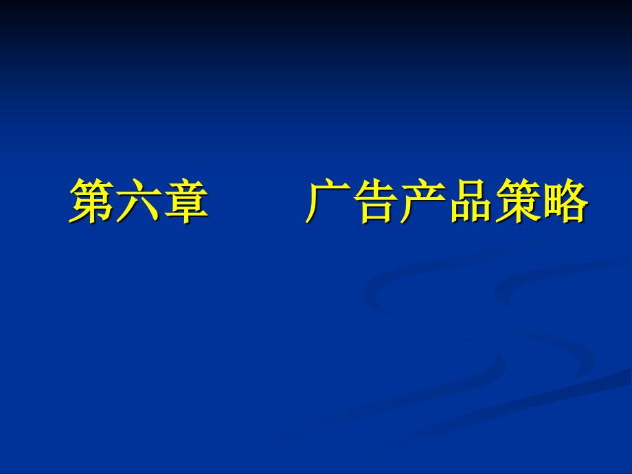 第六章广告产品策略_第1页