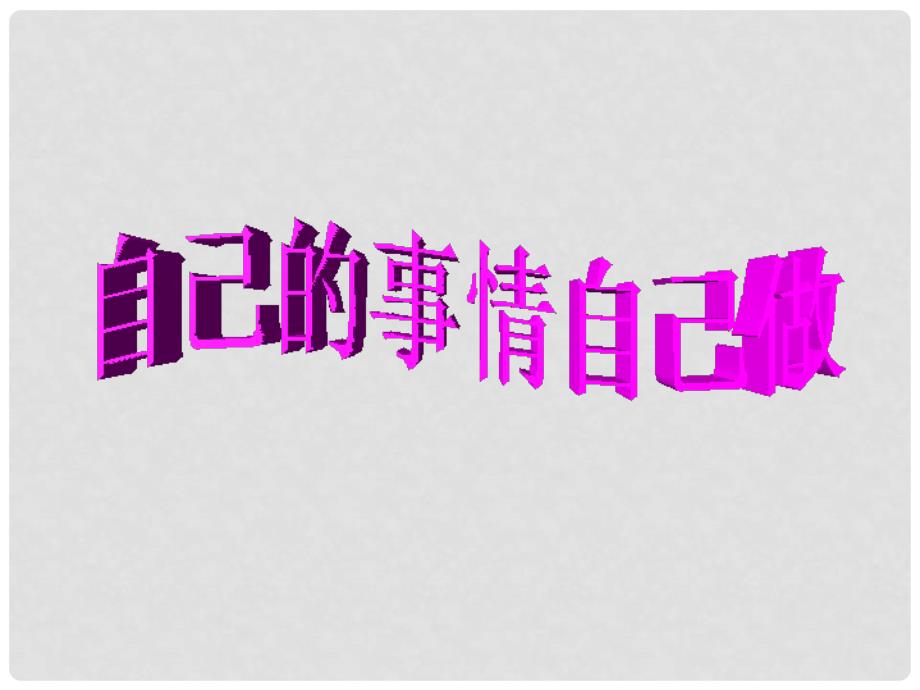 山东省临淄外国语实验学校七年级政治上册 自己的事情自己做课件 鲁教版_第2页