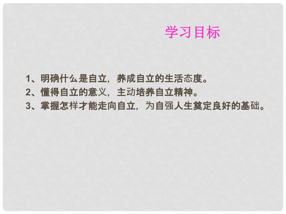 山东省临淄外国语实验学校七年级政治上册 自己的事情自己做课件 鲁教版_第3页