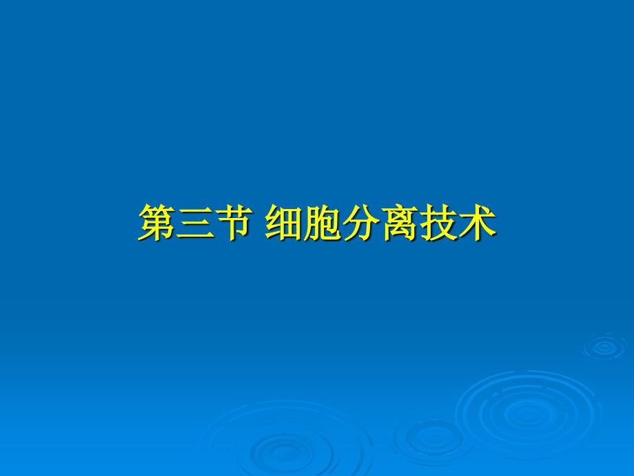 三章细胞生学实验技术_第2页