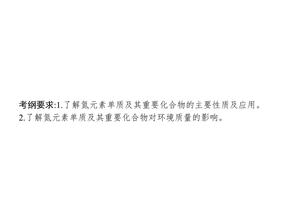 高优指导高三化学一轮复习 第3单元 自然界中的元素 第2节 氮及其化合物课件 鲁科版_第2页