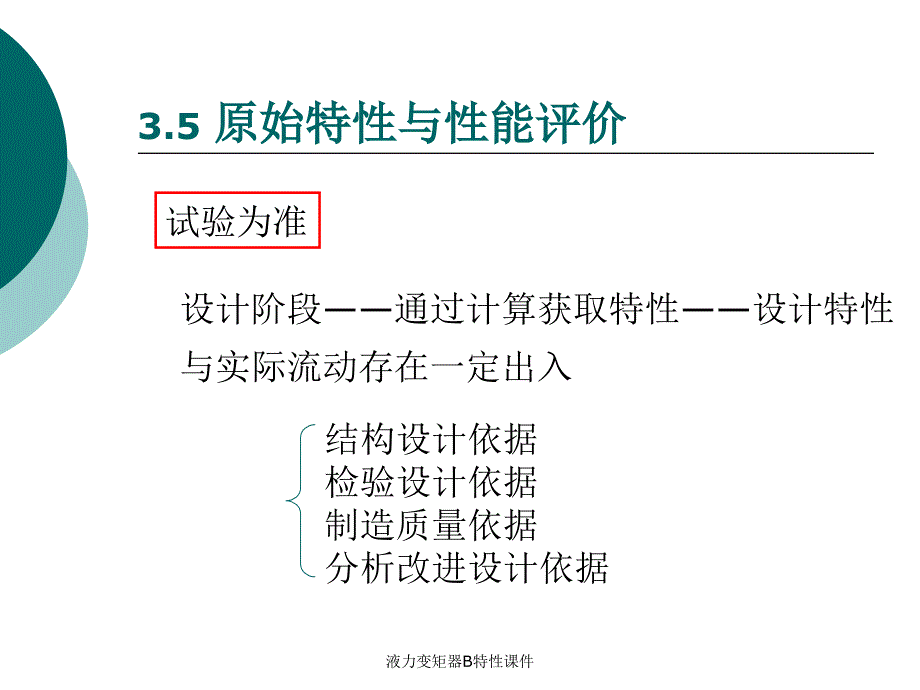 液力变矩器B特性课件_第3页